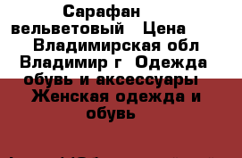 Сарафан Zara вельветовый › Цена ­ 500 - Владимирская обл., Владимир г. Одежда, обувь и аксессуары » Женская одежда и обувь   